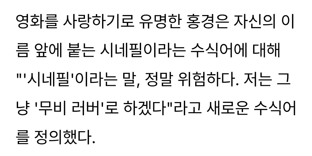 deanfluencer's tweet image. hong kyung, who is well-known for his love of films, defined a new modifier for himself by saying, “the word &apos;cinephile&apos; is really dangerous. i will just call myself a &apos;movie lover.&apos;”

[top star news, october 2025]