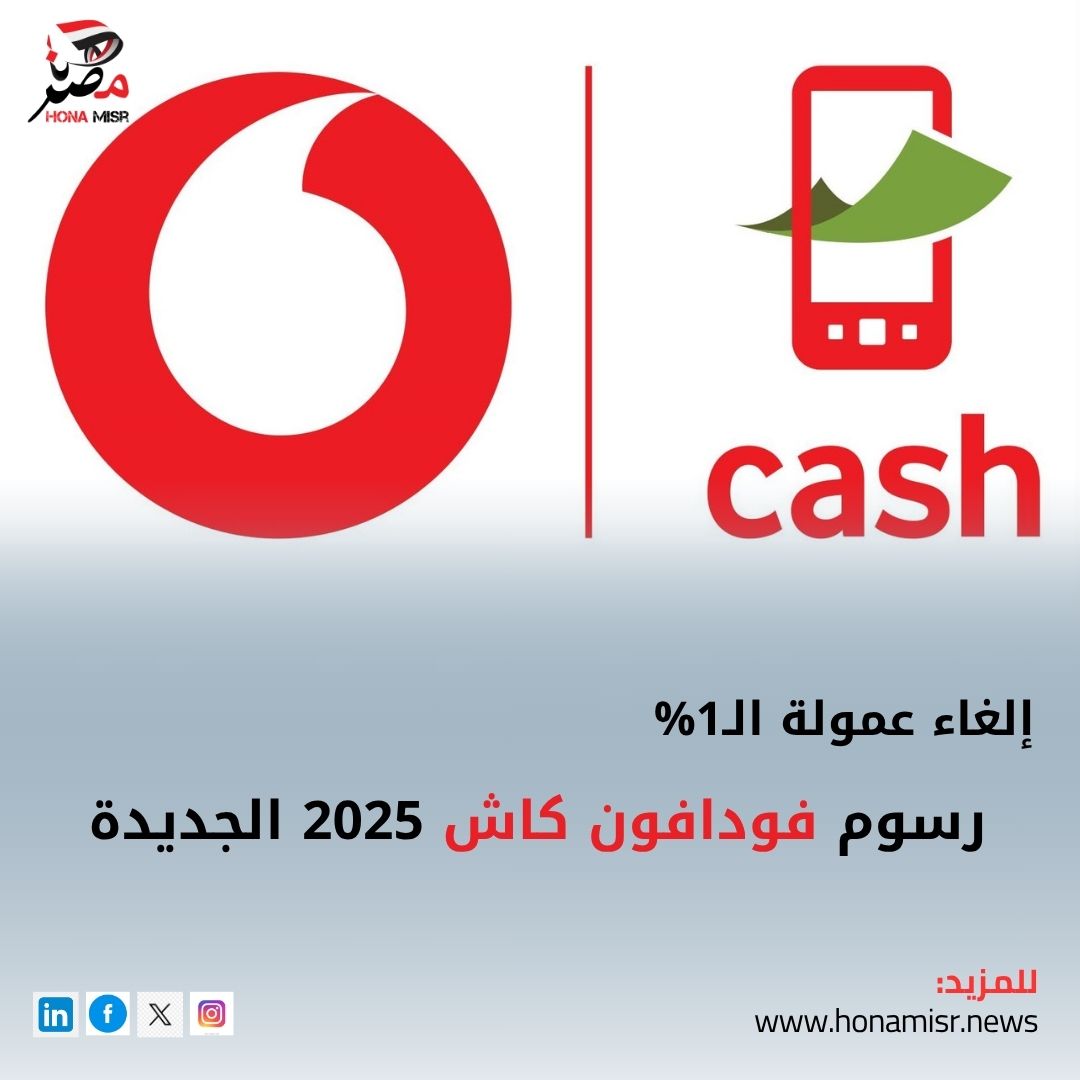 honamisr2023's tweet photo. #هنا_مصر | رسوم "فودافون كاش" 2025 الجديدة.. إلغاء عمولة الـ1%
https://t.co/5I0ZTYN3Ba
#فودافون
#انترنت_غير_محدود_فى_مصر 
"الضغط العالي"
#طاقه_علي_مدار_الساعه
#جمعه_مباركه 
#UnlockingTheImpossible https://t.co/AwF4aIEudE