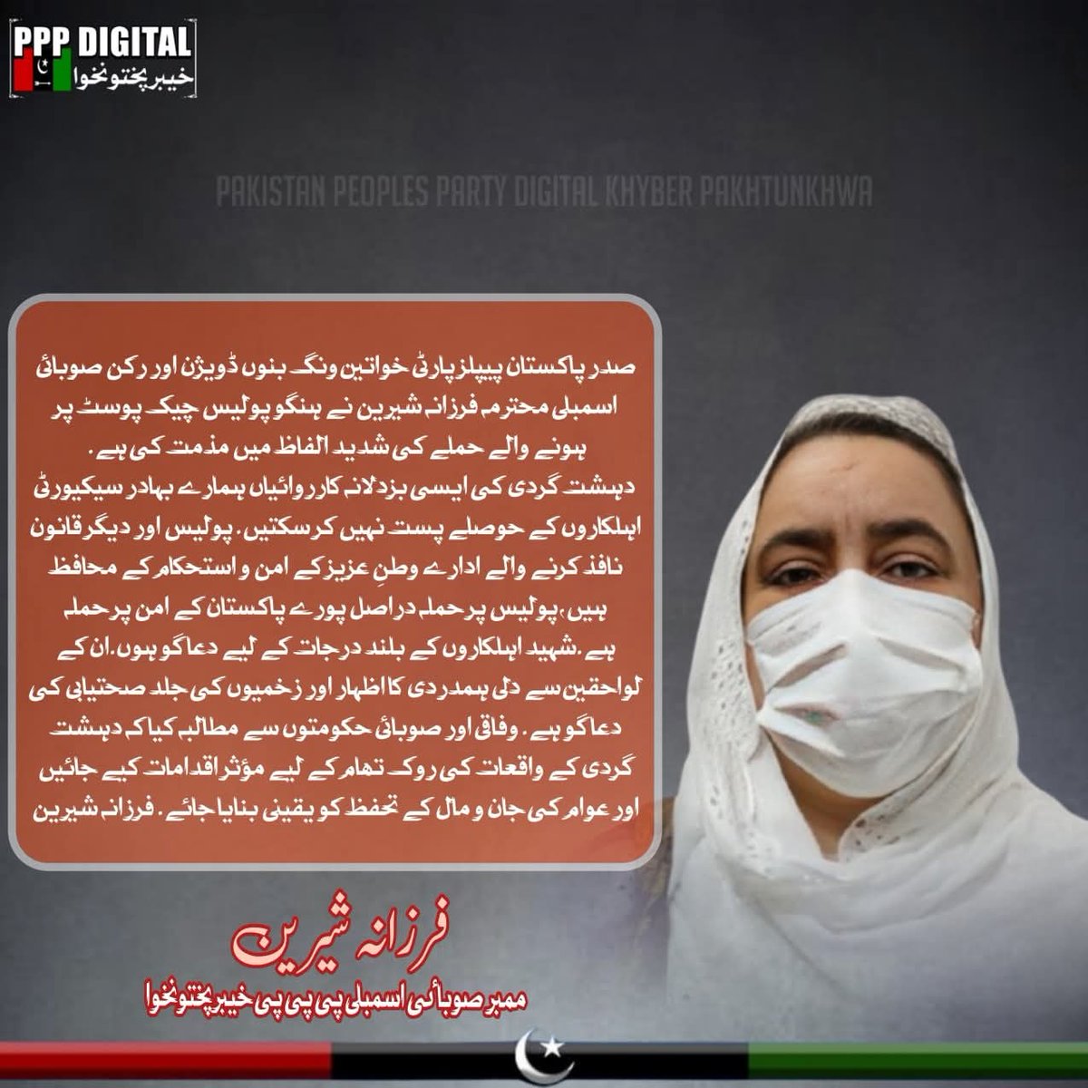 صدر پاکستان پیپلز پارٹی خواتین ونگ بنوں ڈویژن اور رکن صوبائی اسمبلی محترمہ فرزانہ شیرین نے ہنگو پولیس چیک پوسٹ پر ہونے والے حملے کی شدید الفاظ میں مذمت کی ہے۔ 

 دہشت گردی کی ایسی بزدلانہ کارروائیاں ہمارے بہادر سیکیورٹی اہلکاروں کے حوصلے پست نہیں کر سکتیں۔فرزانہ شیرین

 پولیس اور