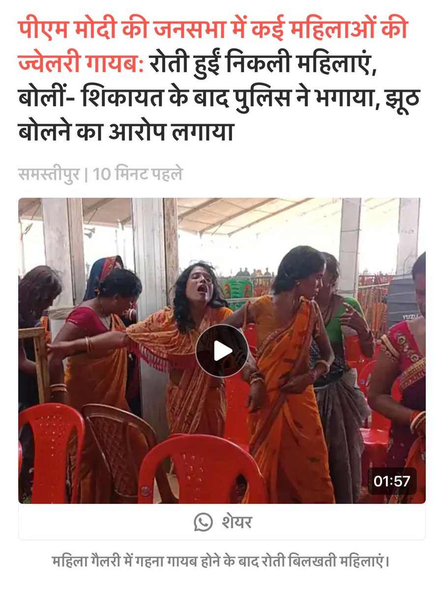 AamAadmiParty's tweet image. PM मोदी की रैली में बिहार का जंगलराज आया सामने‼️

♦️ BJP-NDA शासित बिहार में क़ानून व्यवस्था की हालत क्या है, वह आज समस्तीपुर में प्रधानमंत्री नरेंद्र मोदी की रैली में दिख गई

♦️ रैली में महिलाओं के गहने चोरी हो गए और जब पीड़ित महिलाएं इसकी शिकायत करने पुलिस के पास पहुंची तो…