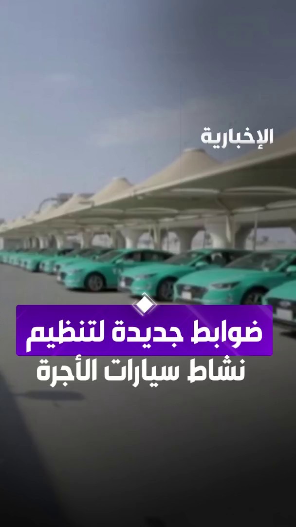 وزارة النقل والخدمات اللوجستية تعتمد جدول مخالفات نشاطي الأجرة العامة والمطارات للأفراد #الإخبارية 