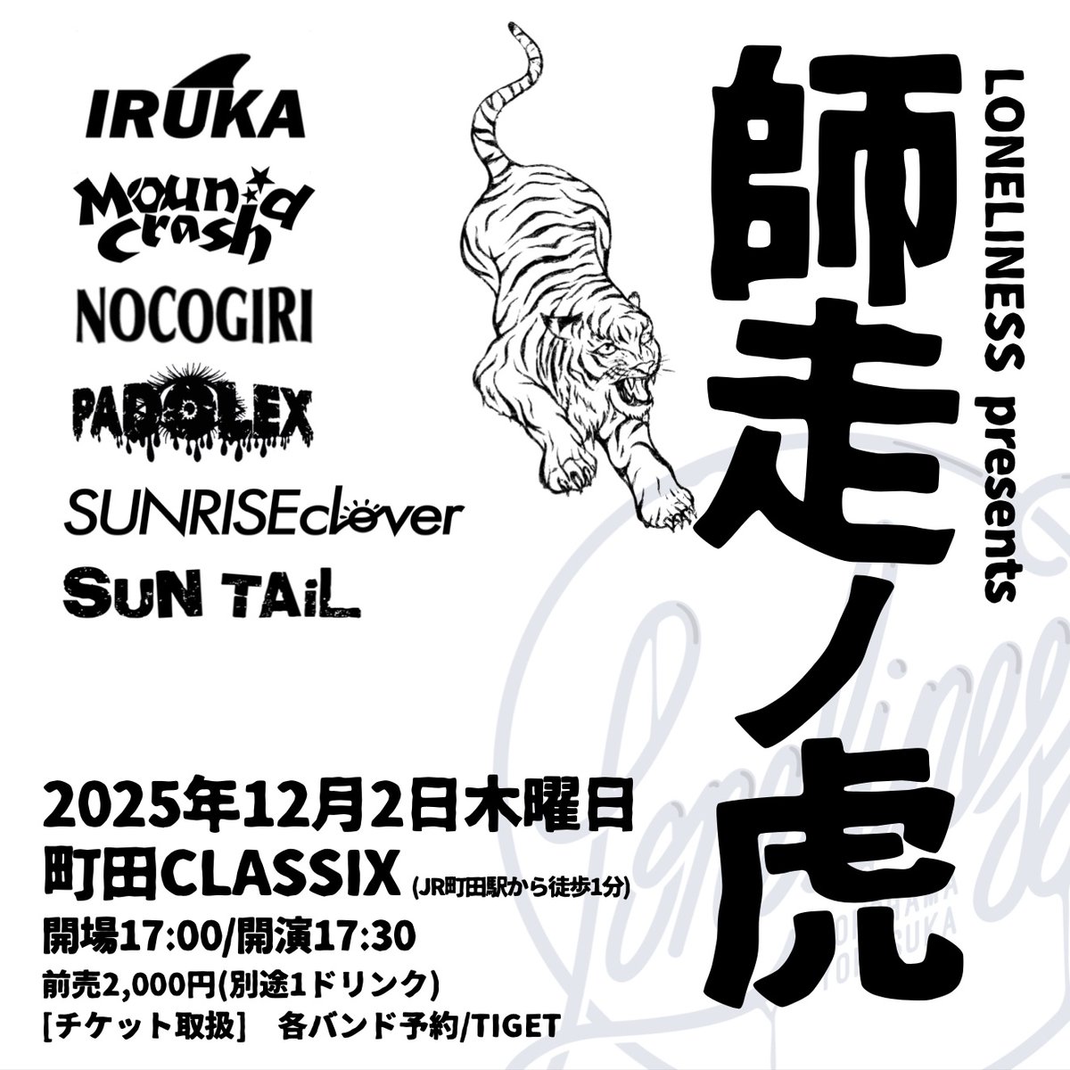 解禁】 12/2(火) 町田CLASSIX LONELINESS pre. 『師走の虎』 IRUKA