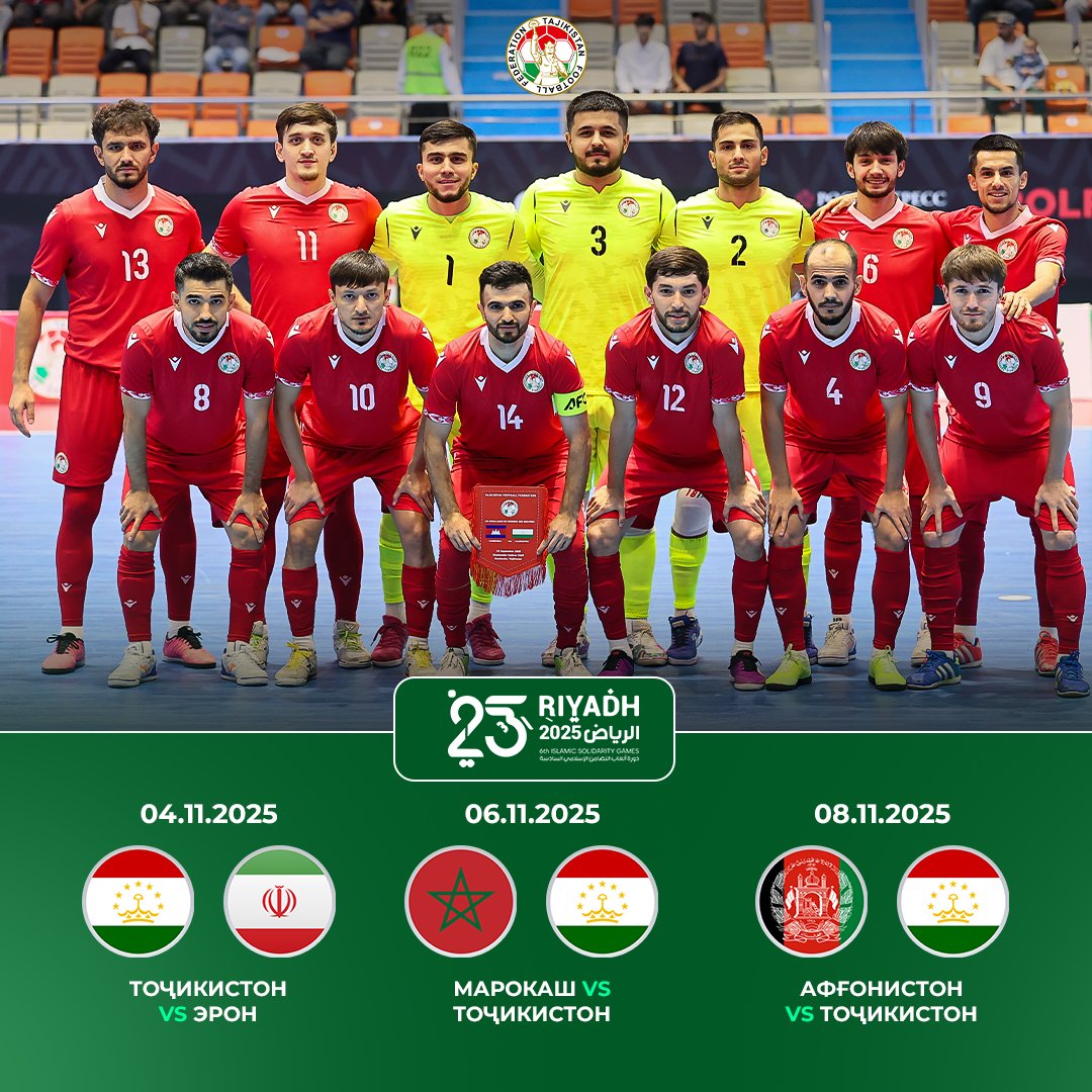 СБОРНАЯ ТАДЖИКИСТАНА ПО ФУТЗАЛУ СЫГРАЕТ С МАРОККО, ИРАНОМ И АФГАНИСТАНОМ НА ИГРАХ ИСЛАМСКОЙ СОЛИДАРНОСТИ-2025
Национальная сборная Таджикистана по футзалу примет участие в Играх Исламской солидарности-2025, которые пройдут с 4 по 11 ноября в Эр-Рияде.
fft.tj/sbornaya-tadzh…