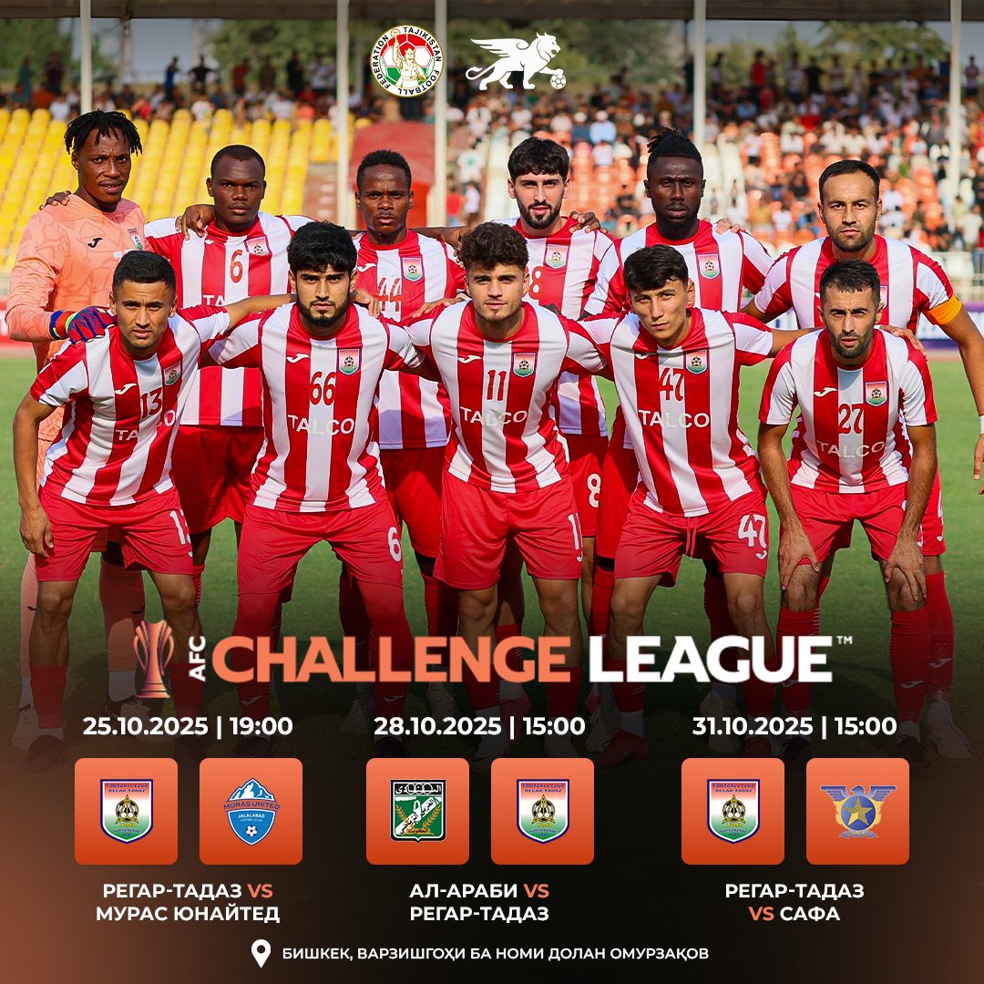 «РЕГАР-ТАДАЗ» ВЫСТУПИТ В ГРУППОВОМ ЭТАПЕ ЛИГИ ВЫЗОВА АФК-2025/26 В БИШКЕКЕ
Обладатель Кубка Таджикистана турсунзадевский «Регар-ТадАЗ» примет участие в групповом этапе Лиги вызова АФК-2025/26, который пройдет в Бишкеке.
fft.tj/regar-tadaz-vy…
