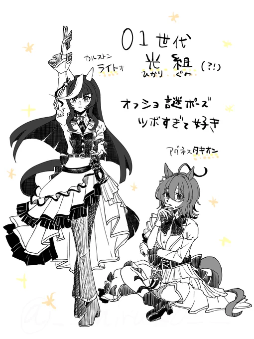 ライブオフショ、好きなやつ
タキオンとライトオ 