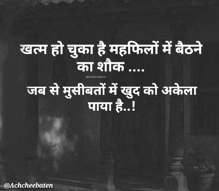 Achchheebaaten's tweet photo. खत्म हो चुका है महफिलों में बैठने का शौक जब से मुसीबतों में खुद को अकेला पाया है..!

#achcheebaten https://t.co/PD41lyx0Xu