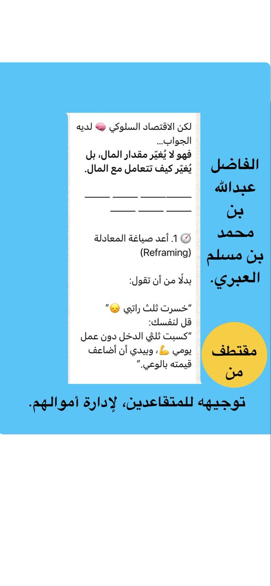 #محطات(١١٩٢).

قال:الأخ العزيز عبدالله بن محمد العبري، مدرب ومستشار في تطوير الشركات الصغيرة وإدارة المشاريع -جزاه الله الخير- يُكرمنا بمقالاته في: #إدارة_الأعمال.
رد:جميلة هذه المبادرات،تقديم ما يفيد الناس ويحقق لهم الخير.
قال:اللهم علمنا ما ينفعنا وانفعنا بما علمتنا.
رد:آمين.