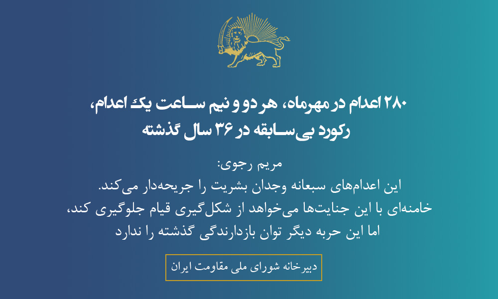 مریم رجوی (@maryam_rajavi_p) on Twitter photo ۲۸۰ اعدام در مهرماه، هر دو و نیم ساعت یک اعدام، رکورد بیسابقه در ۳۶ سال گذشته
این اعدامهای سبعانه وجدان بشریت را جریحهدار میکند. خامنهای با این جنایتها میخواهد از شکلگیری قیام جلوگیری کند، اما این حربه دیگر توان بازدارندگی گذشته را ندارد.
#نه_به_اعدام ۲۸۰ اعدام در مهرماه، هر دو و نیم ساعت یک اعدام، رکورد بیسابقه در ۳۶ سال گذشته
این اعدامهای سبعانه وجدان بشریت را جریحهدار میکند. خامنهای با این جنایتها میخواهد از شکلگیری قیام جلوگیری کند، اما این حربه دیگر توان بازدارندگی گذشته را ندارد.
#نه_به_اعدام
