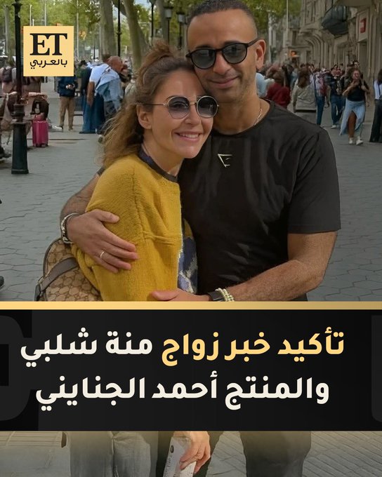 تأكيد خبر زواج منة شلبي والمنتج أحمد الجنايني بشكل رسمي 
