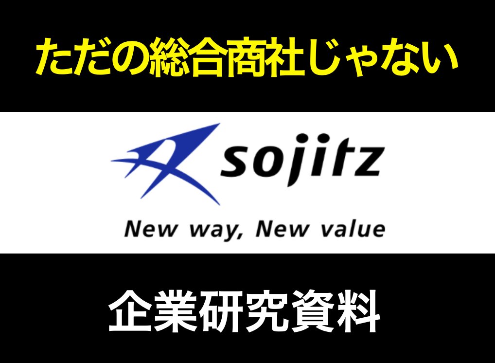 dragonshuukatsu's tweet image. 【双日の企業研究資料🎁】
総合商社の志望動機で
「世界を舞台にダイナミックな〜〜」
「日本のプレゼンスを〜〜」
こう語る就活生、よく見るけど、
それ、全部意味ない。
どの説明会でも聞けるようなテンプレの丸写しで、“この会社だから言えること”が何ひとつない。…