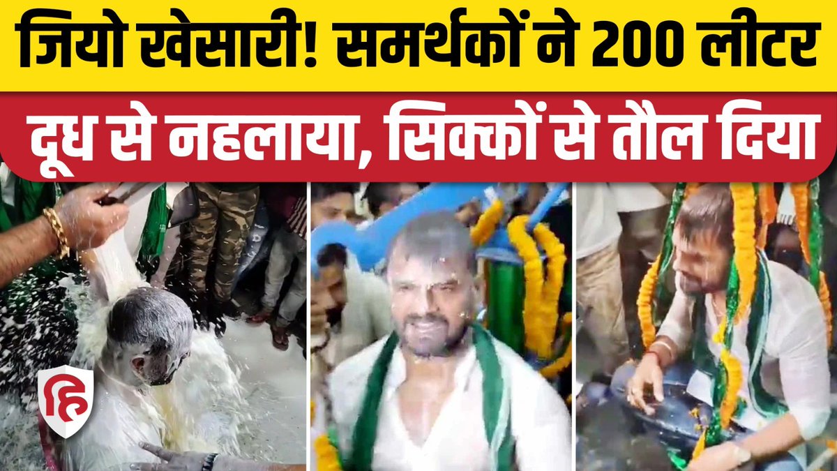 Live_Hindustan's tweet photo. छपरा में खेसारी लाल यादव का दुग्धाभिषेक, सिक्कों से तौला
देखें वीडियो- https://t.co/J06iX6SxmK
#BiharElection #KhesariLalYadav #Bihar #Chhapara https://t.co/Dt2munwKVm