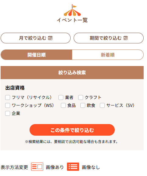 fmfm_jp's tweet photo. https://t.co/giAjx1NB2gのユーザー様は開催情報は、開催日順に閲覧される方がほとんどだとは思うのですが、新着順に並べる機能があります。
これまでこの新着順が少し開催情報を修正しただけでも新着順に表示されたり、複数開催日があると全部の日にちが表示されて、新着情報がひとつのイベントで埋まる・・・というような、新着順って意味あるのか？　という状態だったのですが、こちら開発会社さんが修正してくださいました。https://t.co/giAjx1NB2g史上、もっとも正しい新着順で表示することができるようになりました。
ときどきは新着順で見て頂くと、出店無料とか、写真から、とても来場者様が多そうな魅力的な新イベントを主催者様がご登録くださっている事がありまして、私も驚くことがあります。
https://t.co/giAjx1NB2gは毎日のようにアクセスして下さっているユーザー様もおられるとおもうのですが、時々、新着順にもご覧になってみてください。
