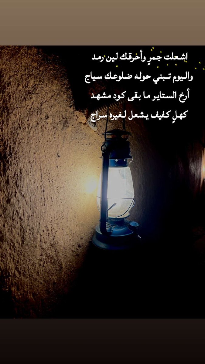 اشعلت جمرٍ وأحرقك لين رمد
 واليوم تـبني حوله ضلوعك سياج

أرخ الستاير ما بقى كود مشهد
 كهلٍ كفيف يشعل لغيره سراج

بدر بن عبدالمحسن