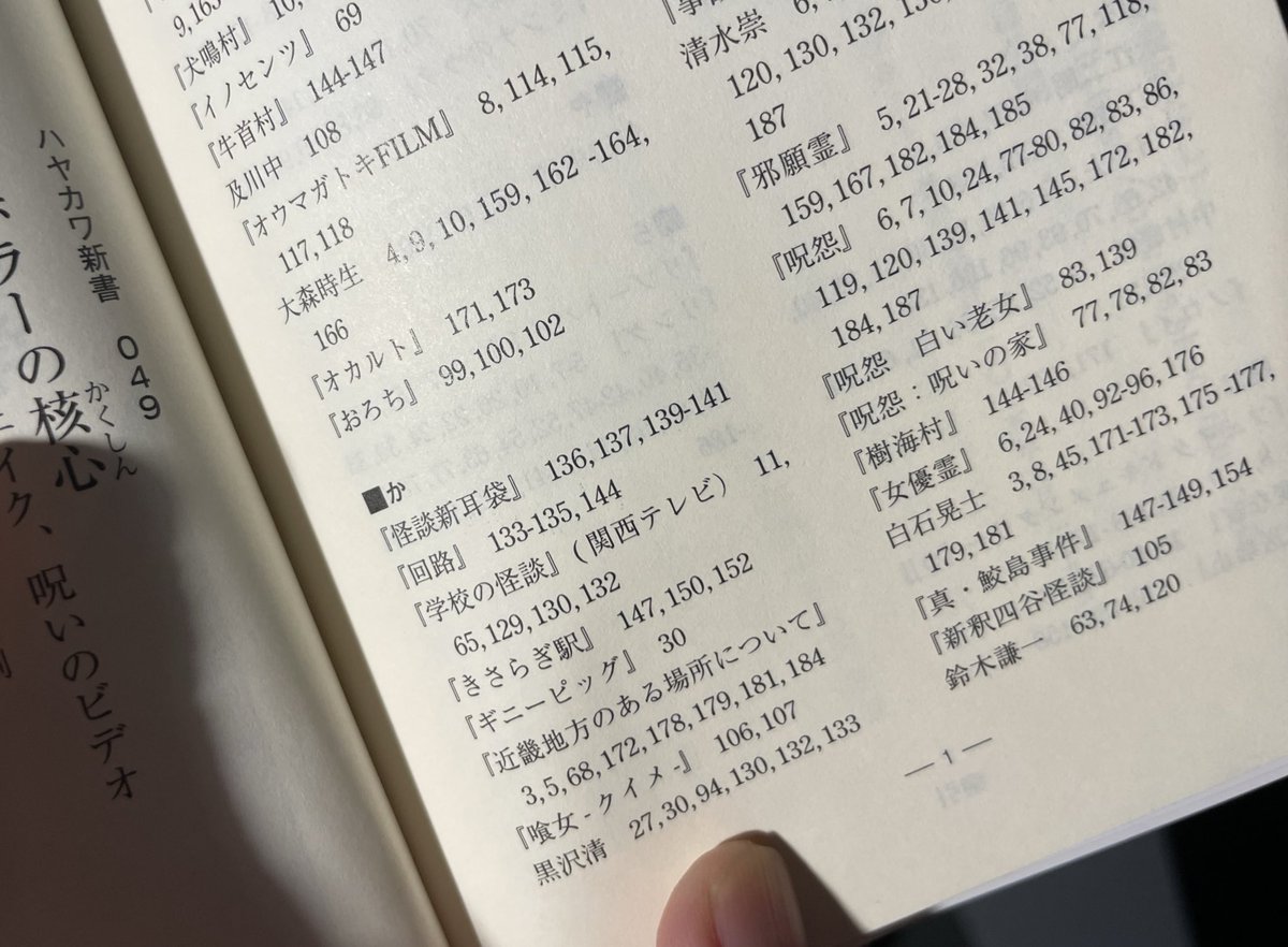 やはり深夜にご紹介したい鈴木潤先生『Jホラーの核心ー女性、フェイク、呪いのビデオ 』(ハヤカワ新書)。帯やらサムネやら色々怖いと話題の一冊です。さくいんに禍々しく並ぶ「きさらぎ駅」と「ギニーピッグ」…
アイウエオ順ですしね…