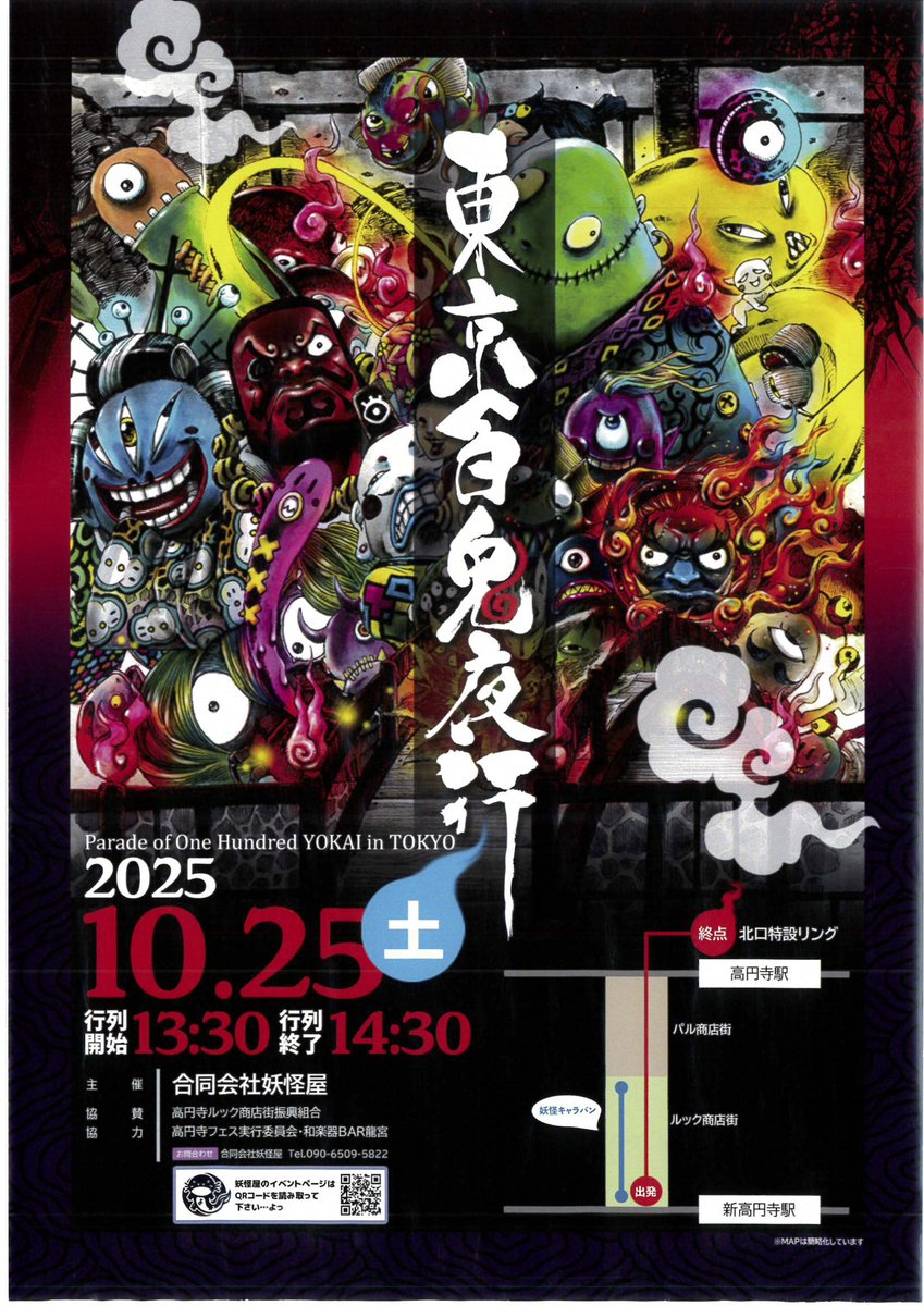 koenjilook's tweet photo. 2025年10月25日（土）東京百鬼夜行
13:30-14:30に、妖怪さんたちが百鬼夜行します。
是非お越しください。 https://t.co/cOB0hYjwRO