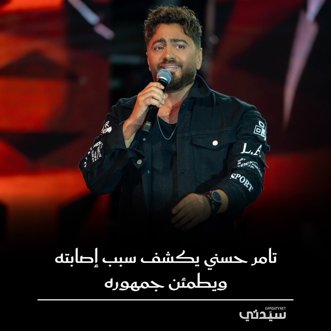 تامر حسني يوضح سبب ارتدائه الرباط الطبّي في ذراعه بعد ظهوره الأخير، ويطمئن جمهوره بشأن حالته الصحية 
