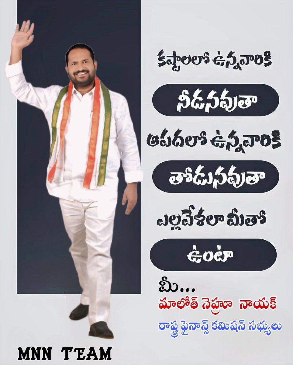 #కష్టాలలో ఉన్నవారికి నీడనవుతా...

#అపదలో ఉన్నవారికి తోడునవుతా...

#ఎల్లవేళలా మీతో ఉంటా...మీలో ఉంటా...

 #మాలోత్_నెహ్రూ_నాయక్
#రాష్ట్ర_ఫైనాన్స్_కమిషన్_సభ్యులు

#malothnehrunaik 
#congress 
#dornakal 
#mnn_team 
*❦ ════ •⊰❂⊱• ════ ❦*