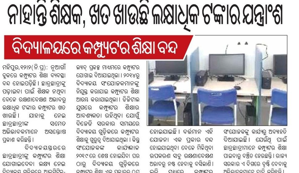 <a href="/MohanMOdisha/">Mohan Charan Majhi</a> ସରକାରକୁ ପୁରିଲା ୫୦୦ଦିନ, ଏତେଦିନ ପରେବି ଅଟକିଛି  <a href="/IPR_Odisha/">I & PR Department, Odisha</a> ଦ୍ୱାରା ଘୋଷଣା ହୋଇଥିବା କମ୍ପ୍ୟୁଟର ସହାୟକ ପଦବୀ.  କମ୍ପ୍ୟୁଟର ଶିକ୍ଷାରୁ ବଞ୍ଚିତ ଛାତ୍ର ଛାତ୍ରୀ, କେବେ ହେବ ଏହାର ସମାଧାନ <a href="/NityanandaBJP/">Nityananda Gond</a> <a href="/SMEOdisha/">EducationOdisha</a> <a href="/AmaShasana/">Ama Shasana</a> <a href="/dpradhanbjp/">Dharmendra Pradhan</a> <a href="/CMO_Odisha/">CMO Odisha</a>  ନିଦା ବିଷ୍ଣୁ ପାଲଟିଗଲେ କି?