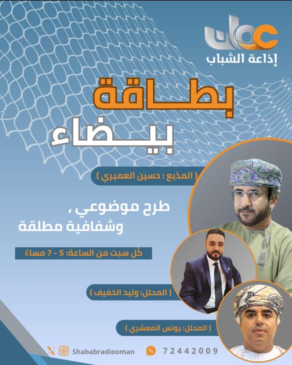 في #بطاقة_بيضاء على <a href="/ShababRadioOman/">إذاعة الشباب</a> 

*الكرة العمانية .. كيف السبيل إلى التطوير؟!

*أداء مقبول لنادي النهضة في الخليجية ومشاركة تاريخية للشباب وتحدٍ جديد للسيب في الآسيوية. 

*رفع مكافأة بطل كأس جلالة السلطان هل ستتبعها خطوة مماثلة على مستوى #دوري_جندال؟