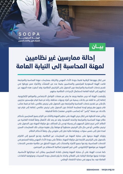 عاجل | هيئة المراجعين والمحاسبين تحيل ممارسين غير نظاميين لمهنة المحاسبة إلى النيابة العامة. | التفاصيل في بيان الهيئة 