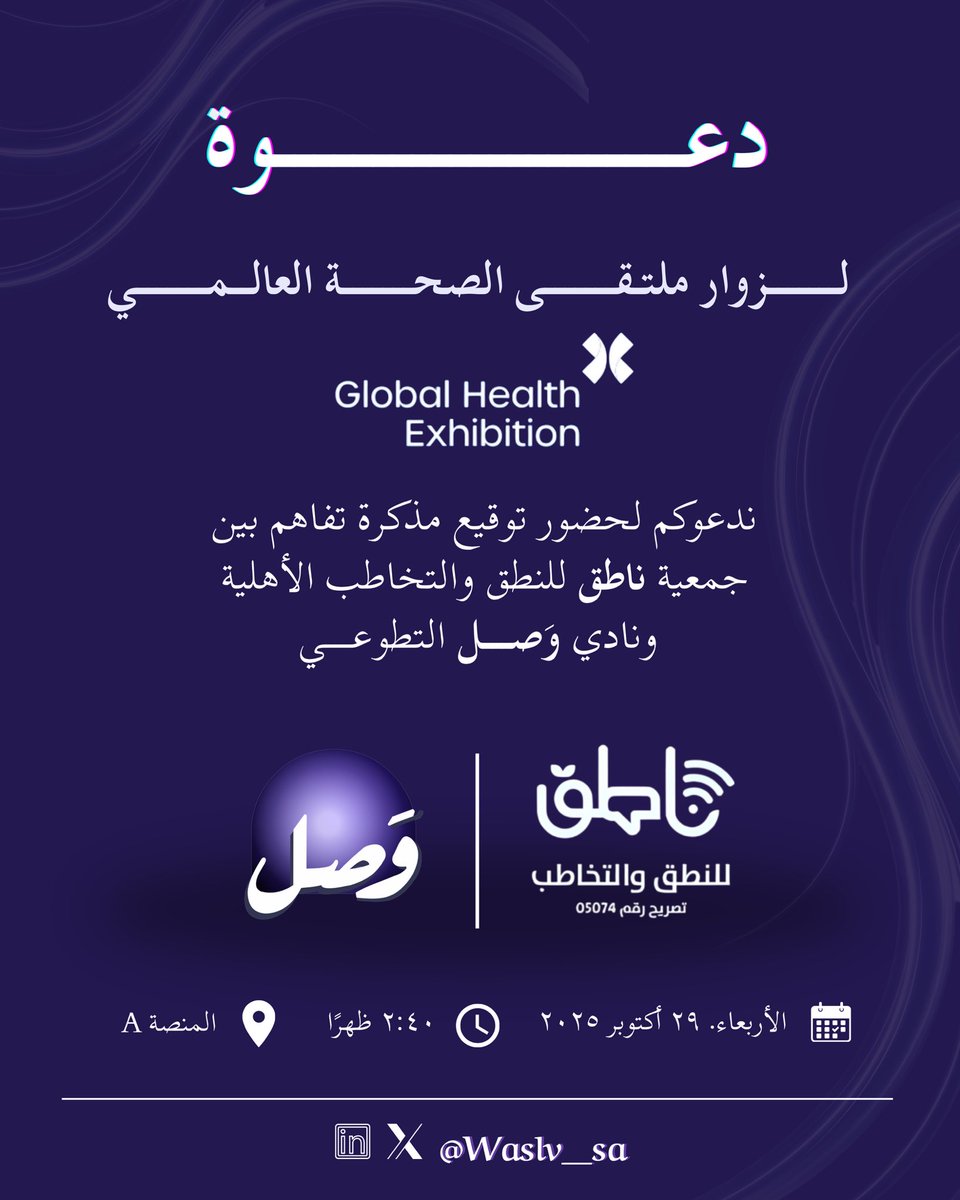 يسرّ نادي وَصـل دعوتكم لحضور توقيع اتفاقية التعاون مع جمعية ناطق للنطق والتخاطب 
في #ملتقى_الصحة_العالمي_2025

تعزيزًا لأثر الصوت والتواصل في خدمة المجتمع وامتدادًا لجهوده في مدّ الجسور بين العمل التطوعي والتخصصي 🦻🏻🗣️

#وصل
#Wasl_club