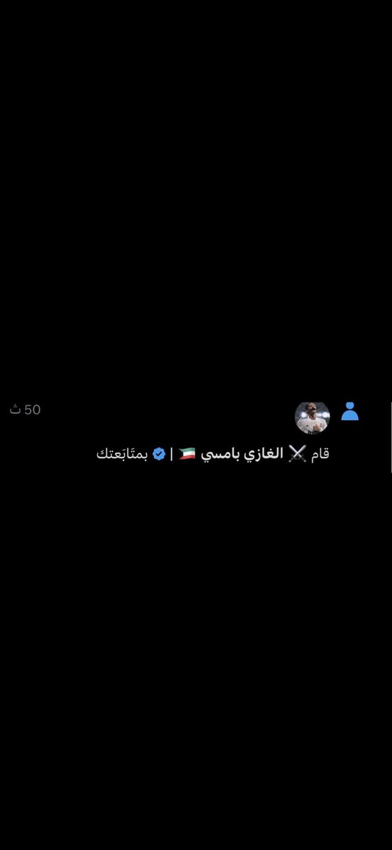 ⚔️ الغازي بامسي 🇰🇼 | tweet media
