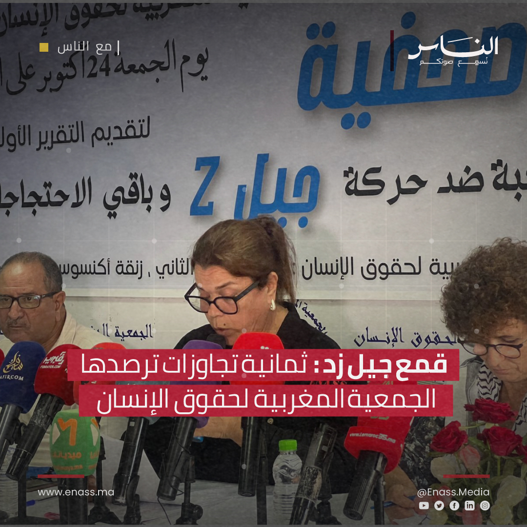 [#مع_الناس] قمع جيل زد:  ثمانية تجاوزات ترصدها الجمعية المغربية لحقوق الإنسان

▪️عرضت الجمعية المغربية لحقوق الإنسان تقريرا موثقا، هذا اليوم ، 24 أكتوبر الجاري، حول "الاعتقالات والمحاكمات التعسفية" التي استهدفت شباب حركة "جيل زيد" 📑

🌐 shorturl.at/u0qe5