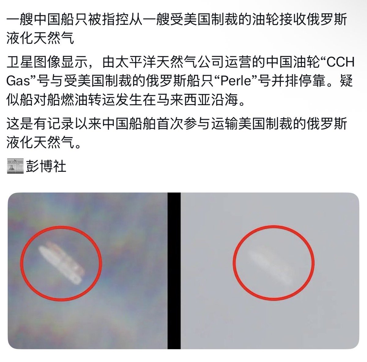 川习会前，被抓了个现行。 一艘中国船只被指控从一艘受美国制裁的油轮接收俄罗斯液化天然气卫星图像显示，由太平洋天然气公司运营的中国油轮“CCH  Gas”号与受美国制裁的俄罗斯船只“Perle”号并排停靠。疑似船对船燃油转运发生在马来西亚沿海。 这是有记录以来中国船舶首次 ...