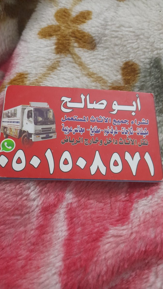 ابوعمر لنقل وشراء الأثاث المستعمل بالرياض غرف نوم مكيفات مطابخ مجالس شاشات ثلاجات افران حي النرجس حي الياسمين حي العارض حي الملك فهد حي العليا حي الواحه حي النفل حي الربيع حي  القدس حي الخليج حي الملك فيصل حي القادسيه 0501508571
