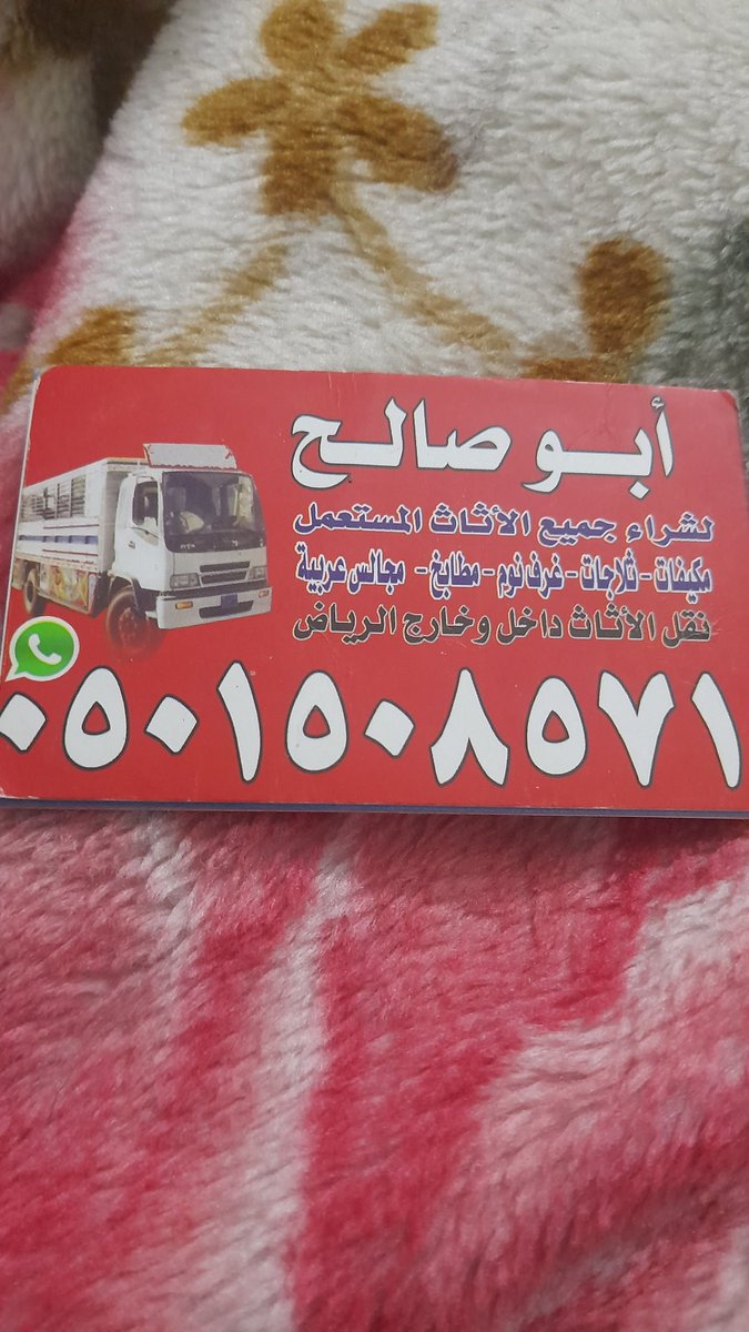 ابوعمر لنقل وشراء الأثاث المستعمل بالرياض غرف نوم مكيفات مطابخ مجالس شاشات ثلاجات افران حي النرجس حي الياسمين حي العارض حي الملك فهد حي العليا حي الواحه حي النفل حي الربيع حي  القدس حي الخليج حي الملك فيصل حي القادسيه 0501508571