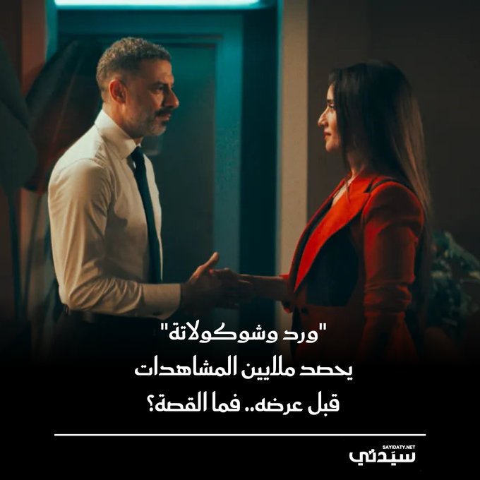تم الكشف عن لمحة حصرية مدتها خمس دقائق من المسلسل الجديد "ورد وشوكولاتة"، لتثير فور طرحها تفاعلًا واسعًا على منصات التواصل الاجتماعي وتحقق نسب مشاهدات مرتفعة تخطت ال 16 مليون مشاهدة خلال أربعة أيام فقط 