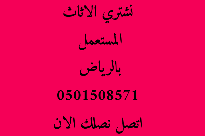 شراء اثاث مستعمل بالرياض 
دينا نقل عفش بالرياض 
0َ501508571