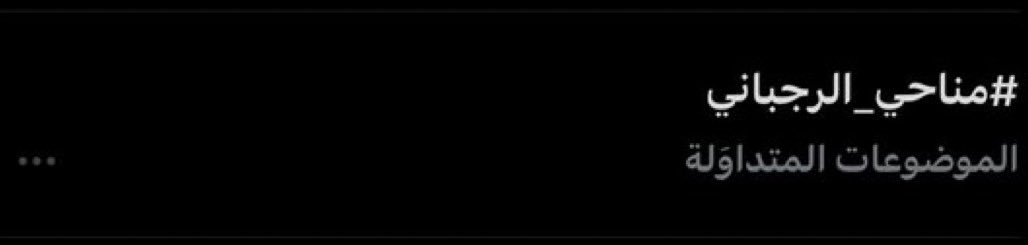 #مناحي_الرجباني 
عوا ا ايد
🔝