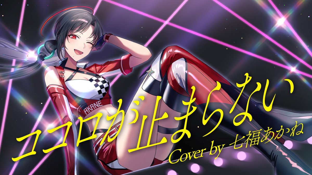 729akane's tweet photo. 🎰歌ってみた動画公開🎤

「ココロが止まらない」
モンキーターン - JEWELRY
Cover by 七福あかね

https://t.co/9gj264RpGp https://t.co/NEfWiGHTC5