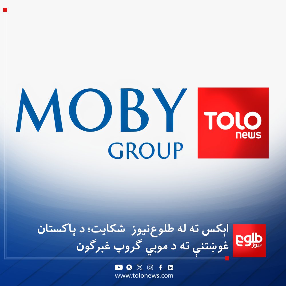 TOLOnews's tweet photo. اېکس ټولنيزه رسنۍ وایي، د پاکستان د مخابراتو ادارې ترې غوښتي چې د طلوع‌نیوز انګلیسي پاڼې پوسټ له منځه یوسي.

پاکستاني چارواکو ادعا کړې چې دغه پوسټ د دغه هېواد له قوانينو سره په ټکر کې دی.

اېکس بيا طلوع‌نيوز ته په یوه ایمیل کې ویلي، په دې اړه یې کوم اقدام نه دی کړی او د مسلې د روڼتيا په موخه يې طلوع‌نيوز ته مالومات ورکړي دي.

د موبي ګروپ حقوقي څانګه په دې اړه داسې وايي: «طلوع‌نیوز د افغانستان د خبري رسنیو د قوانینو او نافذو مقرراتو پر بنسټ فعالیت کوي، نه د پاکستان د قوانینو پر بنسټ.»

د موبي ګروپ حقوقي څانګې دغه راز لاندې ټکي هم په ډاګه کړي: 
۱- د پاکستان محکمه قضایي صلاحیت نه لري.

۲- د پاکستان قوانین یواځې د دغه هېواد د اوسېدونکو لپاره دي او موږ پورې اړه نه لري.

۳- ښایی د پاکستان محکمه په دغه راز نظارتي مسایلو کې د دولت دریځ ته تسلیم شي. 

۴- دغې مسلې ته غبرګون به یوازې دې ته د بې ځایه اهمیت ورکولو لامل شي. 

تر دې وړاندې طلوع‌نیوز راپور ورکړی و چې د افغانستان اسلامي امارت د ارشاد، حج او اوقافو وزارت د ټولو جوماتونو له امامانو غوښتي چې د ټاکل شوي موضوع سربېره، د جمعې د لمانځه پر مهال پر افغان خاوره د پاکستان تېری وغندي او د اسلامي امارت د “مسوولانه ځواب” یادونه وکړي.
#طلوع‌نیوز