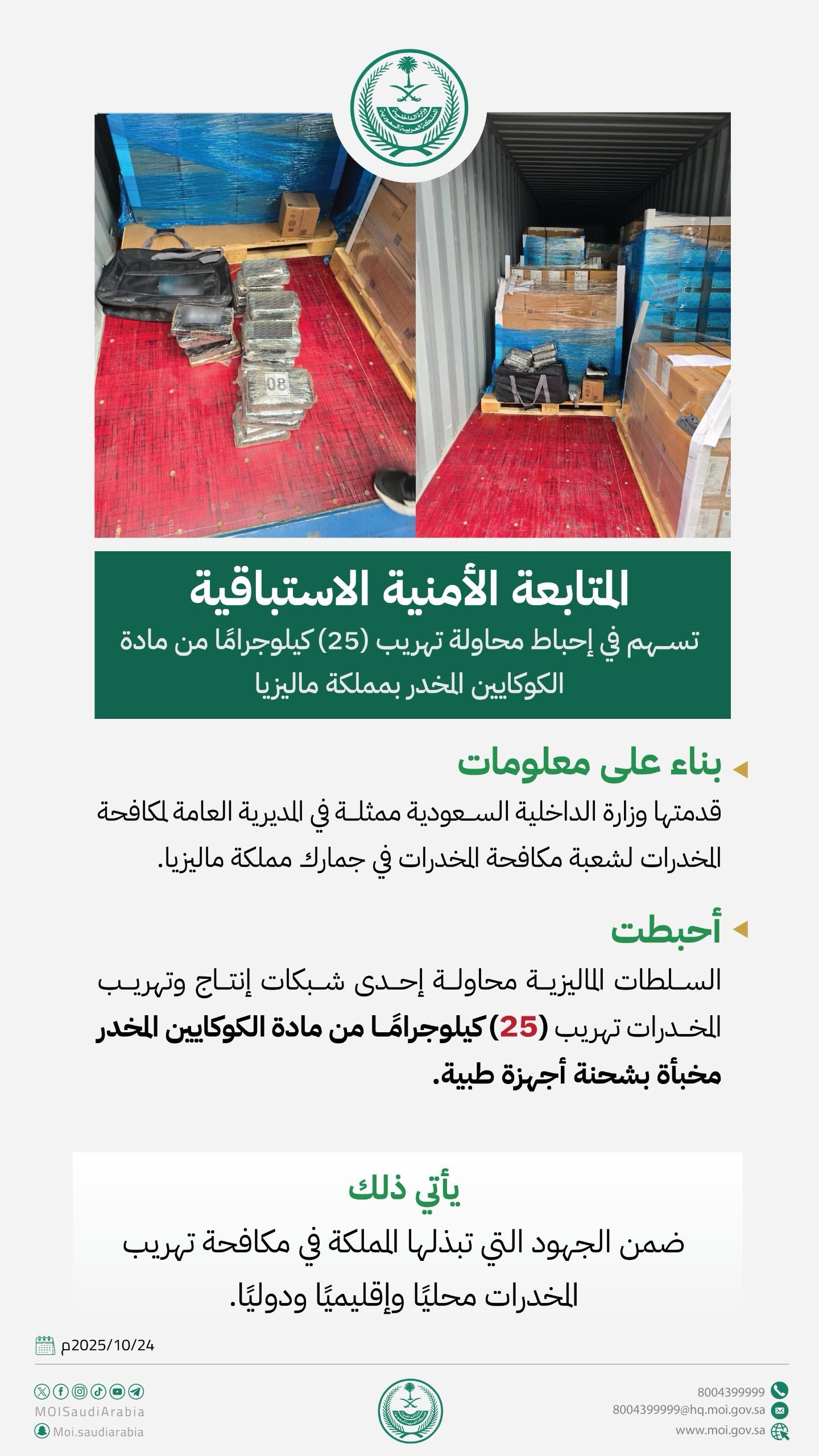 صورة نشرتها وزارة الداخلية السعودية (إكس). 