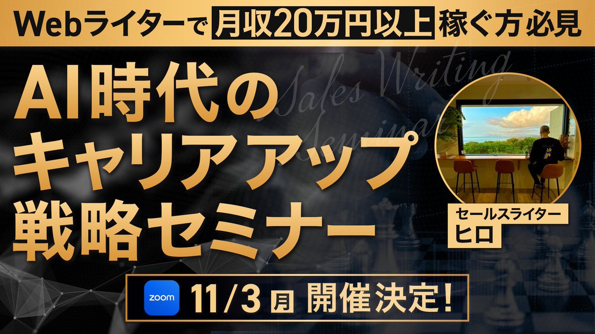 月10万〜20万円以上を稼がれているWebライターさん向けに、新しいキャリアアップに関するセミナーを11月に開催します！

このセミナーは、

✅月収10万〜20万円以上の収入はあるが、時間が足りず、これ以上は伸びる気配がない…

✅AIの進化により、自分のライティングが買い叩かれている気がする…