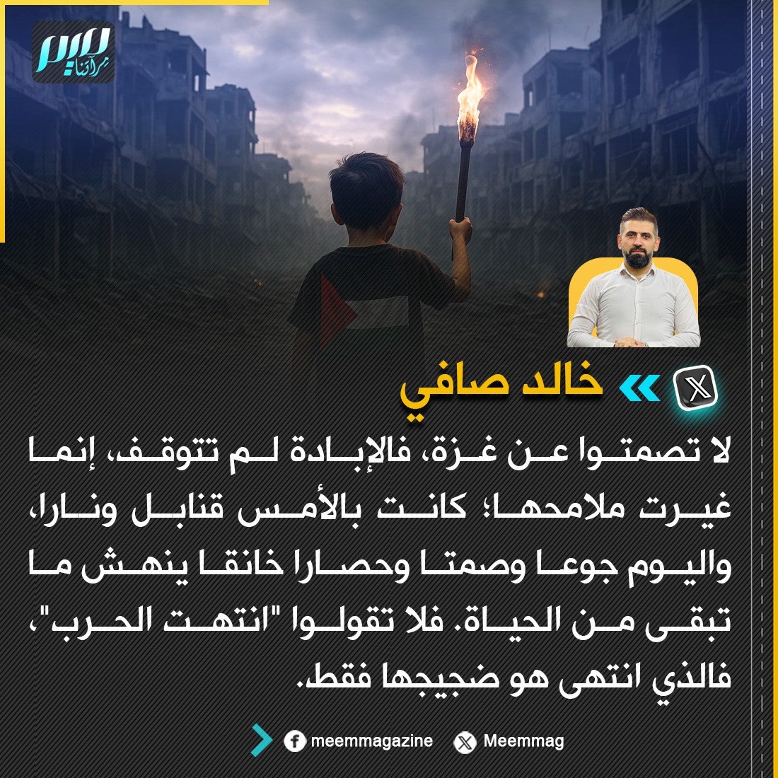 خالد صافي: لا تصمتوا عن غزة، فالإبادة لم تتوقف، إنما غيرت ملامحها؛ كانت بالأمس قنابل ونارا، واليوم جوعا وصمتا وحصارا خانقا ينهش ما تبقى من الحياة. فلا تقولوا "انتهت الحرب"، فالذي انتهى هو ضجيجها فقط، أما وجعها فما زال يعصف تحت الركام، يتنفس بصعوبة في المخيمات، ويستغيث في طوابير