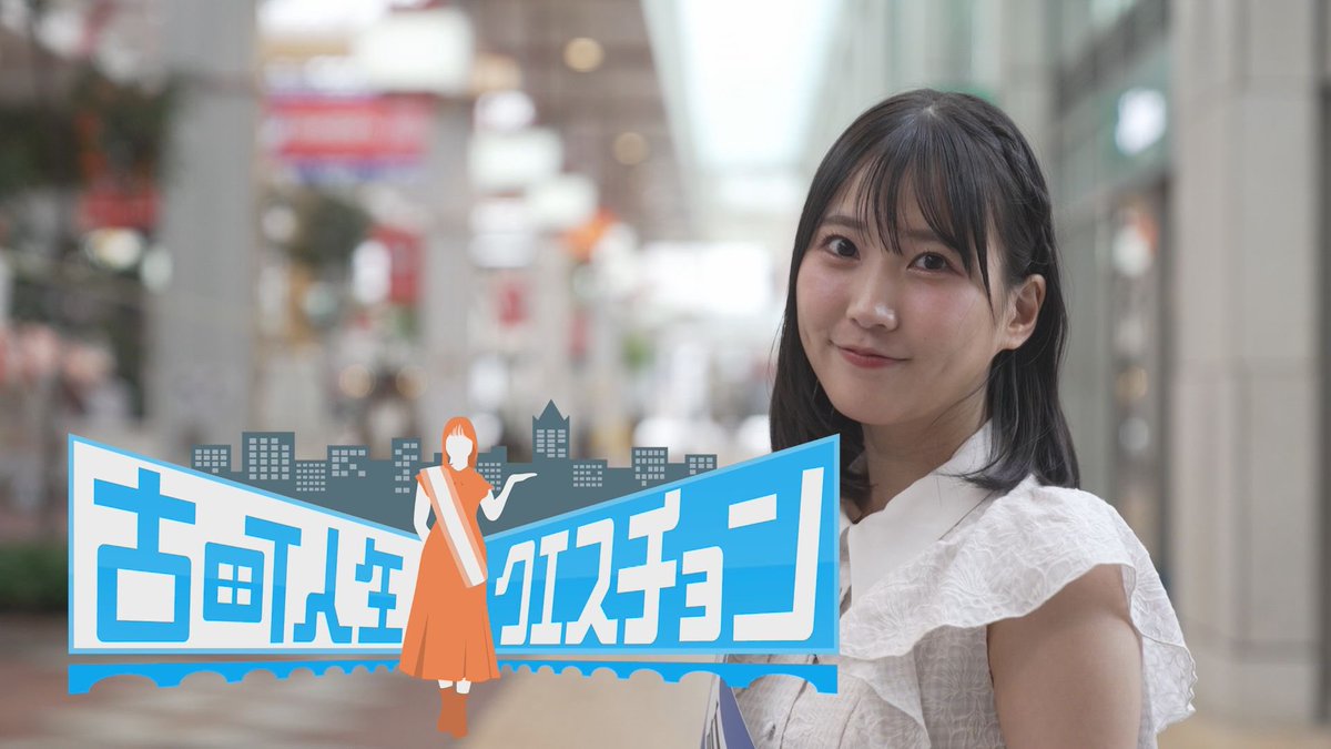 そしてこの横山さんの新企画「古町人生クエスチョン」は チェ・ジバラの編集担当としてもお馴染みのK村さんがディレクターをやっています。
メインVTRをK村さんが作ったんです。
そう！つまり！！
おかえりK村さん😭😭😭😭😭😭
頑張って待っててよかったよ！！！
#八千代コースター
#おかえりK村