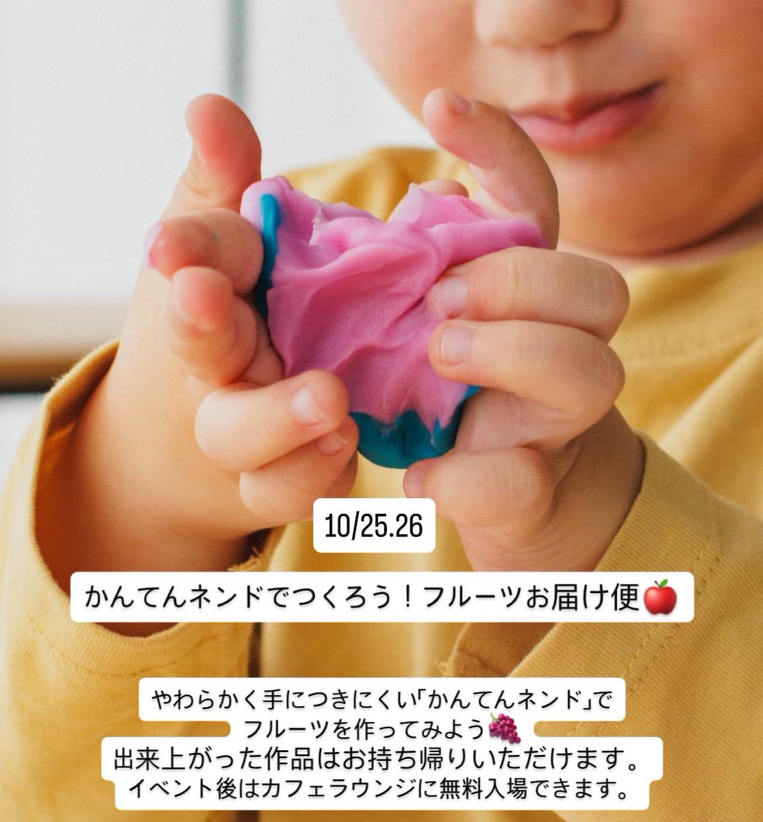 \ こもれびら🎃大収穫祭 /
本日、明日は
「かんてんネンドでつくろう！フルーツお届け便🍎」を開催！

柔らかく、手につきにくいかんてんネンドを使って、色々なフルーツを作ってみませんか？

10/25・10/26
13:00〜/14:00〜/15:00〜

お申込み、詳細はこちらから↓↓
syuukakusai2025.peatix.com