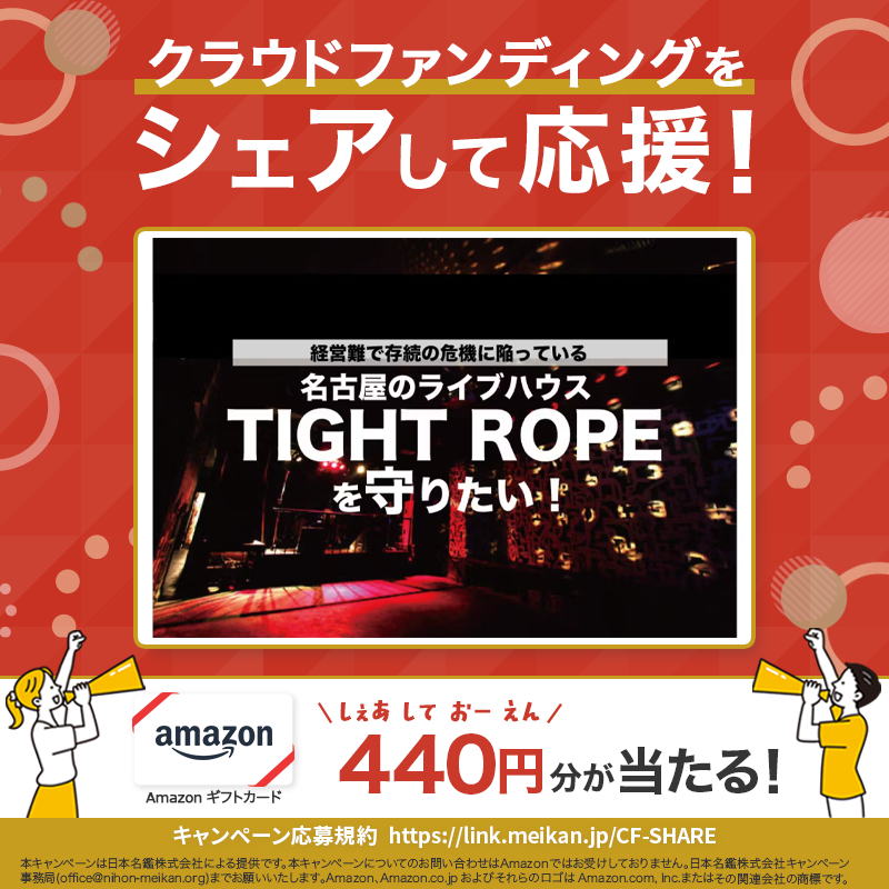 CFmeikan's tweet photo. [PR] クラウドファンディングをシェアして応援

今回は💁‍♀️
名古屋のライブハウス"TIGHT ROPE"を守りたい！

応募方法🖊️
①当名鑑をフォロー
②本投稿をリポスト
③画像をタップ
※共感した点のコメントで当選確率UP