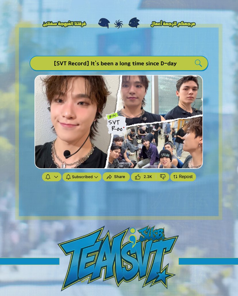 TeamsvtSub's tweet photo. 🩵 🩷 
نقدم لكم 

[SVT Record] It's been a long time since D-day 

TeamSVT;Sub مترجمة من فريق 

🔗 : https://t.co/ix5DtXSbMR

#SEVENTEEN
#SVT_RECORD #DINO #TEAMSVT_SUB https://t.co/PwDTOOwGfp