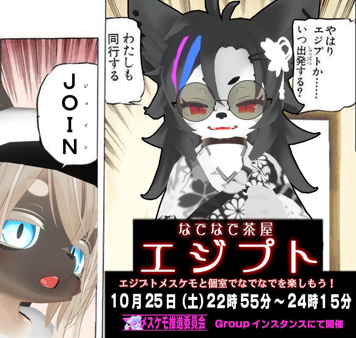 今夜は「なでなで茶屋　エジプト」！ 
10月25日（土）22:55～だよ！ vrc.group/KEMO.0570
 #なでなで茶屋