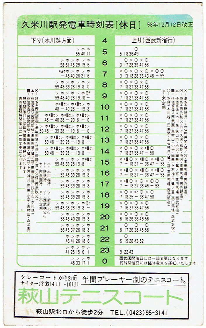netsurf_ALbase's tweet image. 所蔵の #時刻表 から紹介。書籍型に限らず、駅配布冊子・カード型・チラシ形式を含め、鉄道・バス・航空・船舶を広く紹介します。
今月は西武新宿線久米川駅、1983年