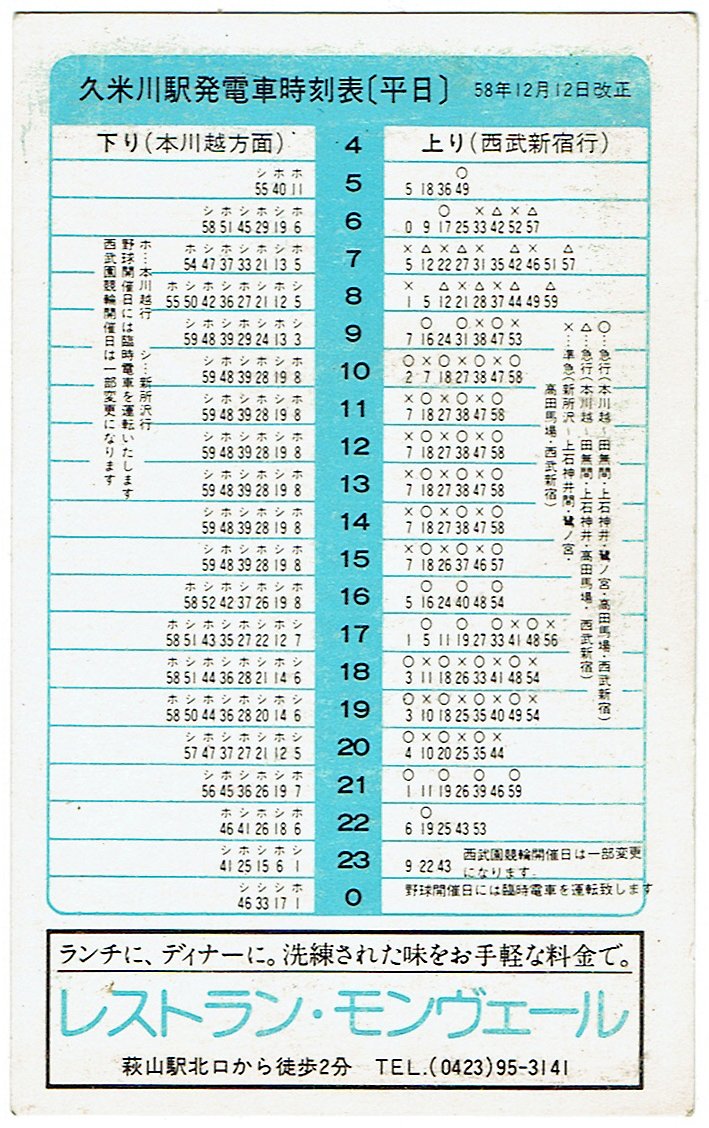netsurf_ALbase's tweet image. 所蔵の #時刻表 から紹介。書籍型に限らず、駅配布冊子・カード型・チラシ形式を含め、鉄道・バス・航空・船舶を広く紹介します。
今月は西武新宿線久米川駅、1983年
