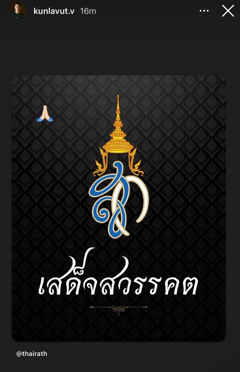 “วิว กุลวุฒิ” นักแบดมินตันทีมชาติไทย โพสต์ไอจีสตอรี่ แสดงความอาลัย แด่สมเด็จพระบรมราชชนนีพันปีหลวง เสด็จสวรรคต 🙏🏻🖤
#พระพันปีหลวง 
#สมเด็จพระนางเจ้าสิริกิติ์
#วิวกุลวุฒิ #Kunlavut #Badminton