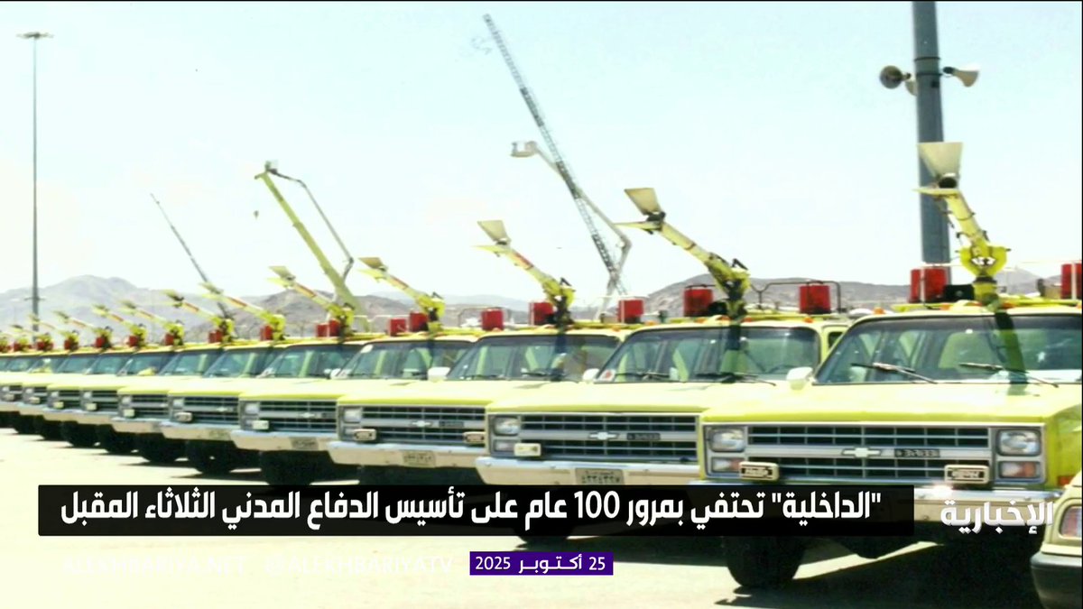 "الداخلية" تحتفي بمرور 100 عام على تأسيس الدفاع المدني الثلاثاء المقبل #الإخبارية 