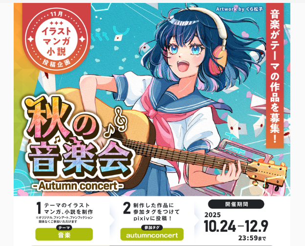 pixiv11月投稿企画「秋の音楽会」で私の作品がイメージビジュアルになっています🎶
ありがとうございました🫶 #pixiv