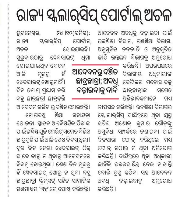 SukantTutorial's tweet image. Odisha State Scholarship Portal
Website ସବୁବେଳେ ସମସ୍ୟା ରହୁଛି, ବାରମ୍ବାର ପ୍ରୟାସ କଲେ ମଧ୍ୟ ବିଭିନ୍ନ ସମସ୍ୟାର ସାମ୍ନା କରିବାକୁ ପଡୁଛି, ଏଥିପ୍ରତି ଧ୍ୟାନ ଦେବାକୁ ବିନମ୍ର ଅନୁରୋଧ ।@CMO_Odisha, @scstdevdept, @DHE_Odisha ଦୟା କରି ଆବେଦନ ତାରିଖ ବଢ଼ାଇଲେ ପିଲାମାନେ ଠିକ୍ ସେ ଆବେଦନ କରି ପାରିବେ ।#SukantTutorial