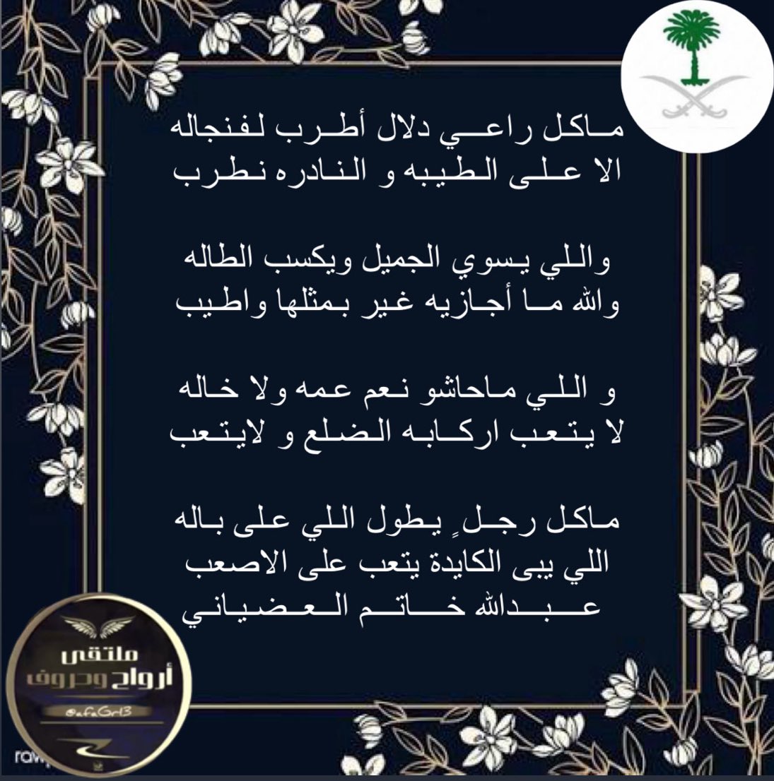 #ملتقى _ارواح _وحروف
#شعراء ابدعو وتميزو ببداعاتهم 
الشاعر_ عبدالله العتيبي
<a href="/akmo14144/">عبدالله العتيبي</a>
تصميم
#الوايليه
<a href="/ann91878/">‏الوايــــليــــه</a>